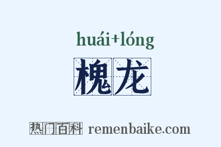 槐龙是什么意思的图片